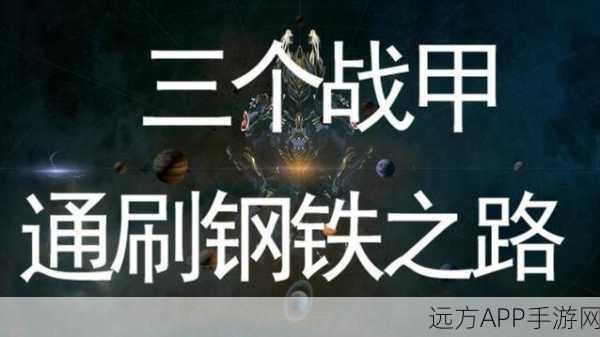 星际战甲深度攻略，钢铁之路全解锁秘籍与高效开图指南