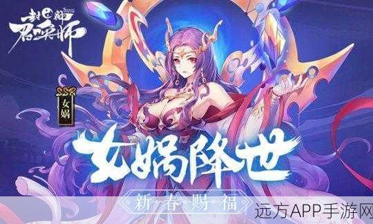 封神召唤师SP，女娲——神话之力的觉醒