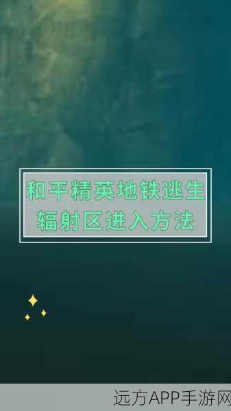 地铁逃生辐射区揭秘，独家爆料高风险区域与生存策略