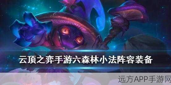 云顶之弈森林小法怎么玩 S4森林法攻略