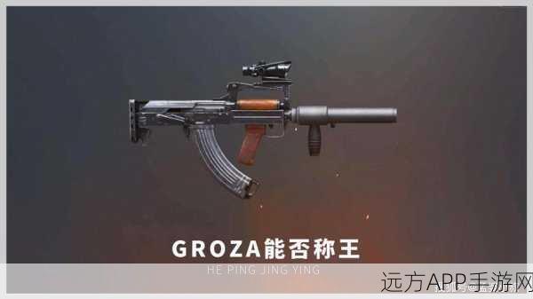 和平精英热门枪械揭秘，狗杂（GROZA）究竟是何方神圣？