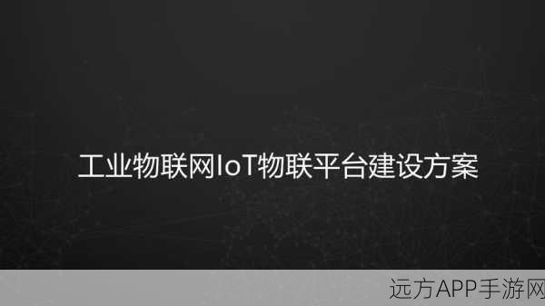 IoTOS-App，重塑物联网设备管理新生态的领航者