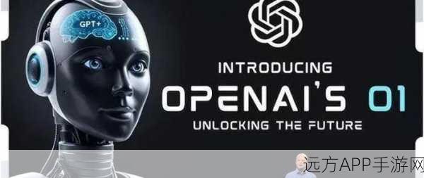 OpenAI震撼发布，o1模型与ChatGPT Pro版双剑合璧，重塑手游AI新纪元！