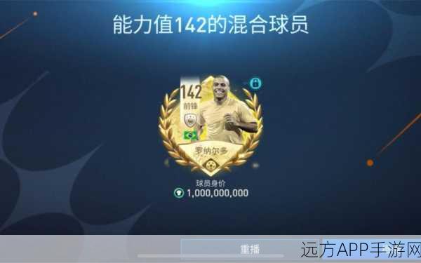 FIFA足球世界，罗纳尔多搜索攻略，解锁绿茵传奇秘籍