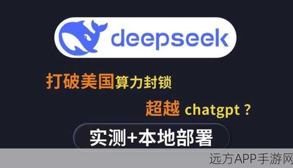 DeepSeek震撼登场，中国技术理想主义下的手游革新之旅