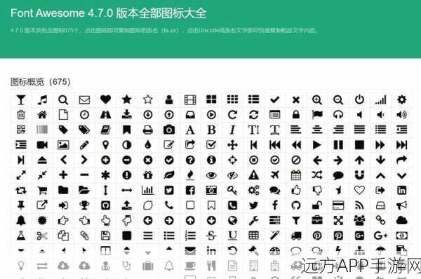 手游UI大升级！Font Awesome图标库新特性助力前端设计大赛