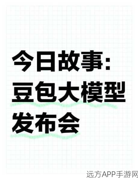 火山引擎豆包大模型震撼发布，实时语音通话延时低至1秒，重塑手游通讯体验