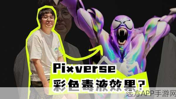 PixVerseV3震撼发布，爱诗科技引领手游视频大模型新纪元，多播放列表功能惊艳亮相