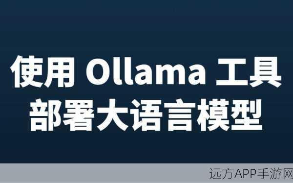 手游开发者必看，如何利用Ollama框架与大型语言模型搭建本地AI服务？