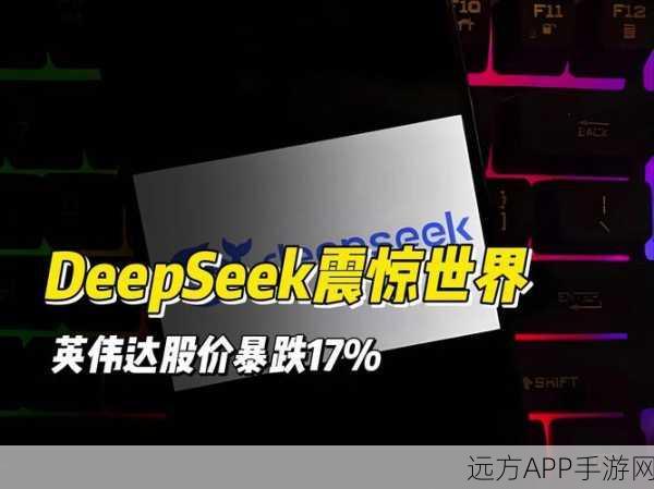 DeepSeek大赛火爆全网，英伟达地位面临挑战？