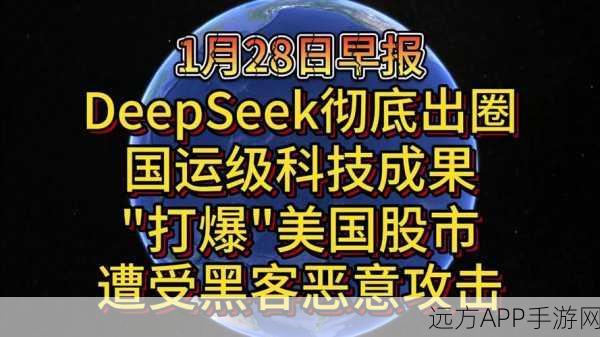 手游界新风暴，DeepSeek引发美股震荡，背后真相揭秘