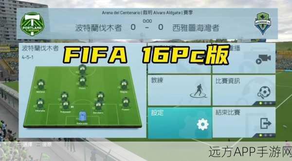 FIFA 16 Demo版全球队畅玩攻略及转正教程，解锁足球盛宴的钥匙