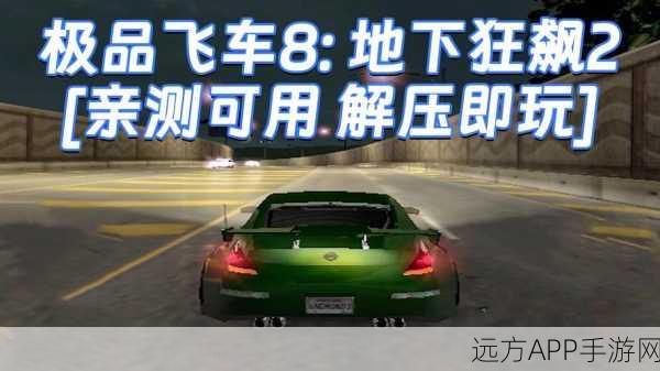 极品飞车8，极速改装指南，轻松驾驭MOD新境界