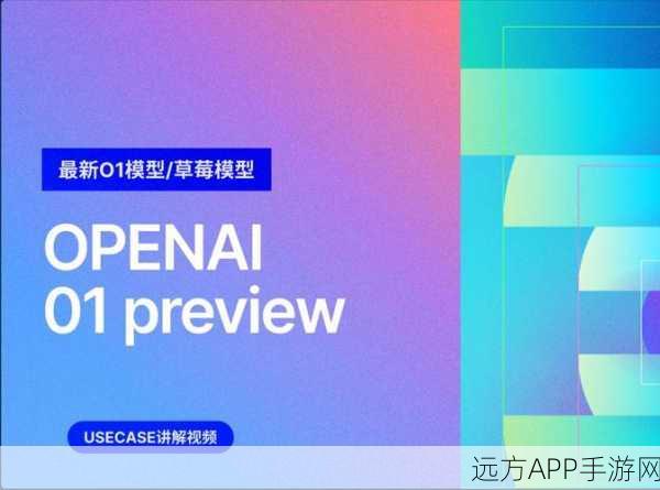 AI新纪元，OpenAI o1引领手游未来，十大启示揭秘