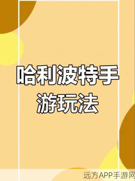 哈利波特手游深度攻略，魔法石关卡全解析与制胜技巧