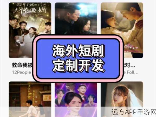 字节短剧扬帆出海，Melolo短剧APP海外上线，开启全球娱乐新篇章