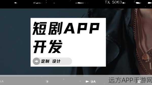 字节短剧扬帆出海，Melolo短剧APP海外上线，开启全球娱乐新篇章