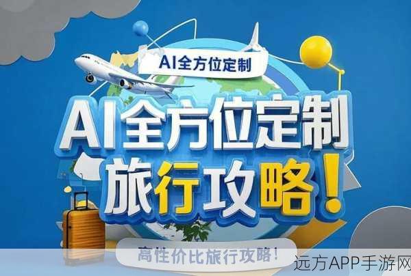 AI旅行助手MagicMiles，一键定制你的梦幻之旅