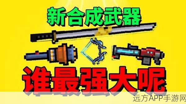 元气骑士角色初始武器升级全攻略，打造你的专属战斗利器