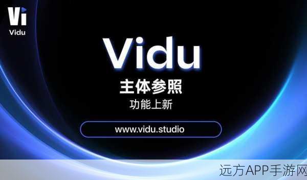 Vidu AI视频技术惊艳亮相，手游创作新纪元，主体生成即上天入地？