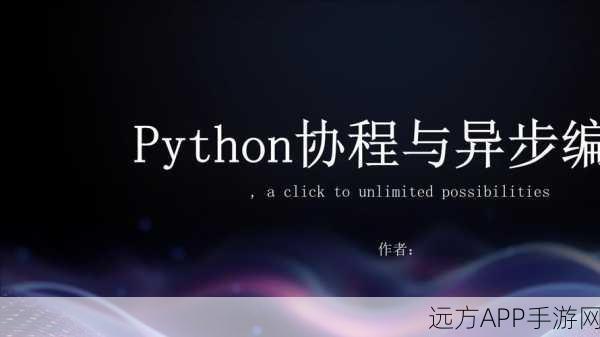 手游开发者必看，C++11非对称协程揭秘，解锁异步编程新境界