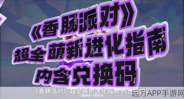 香肠派对独家兑换码揭秘，轻松兑换300糖果，赢取游戏内珍稀道具！