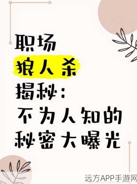 狼人杀面试版攻略，解锁职场演技派秘籍，登顶智力与心理战巅峰