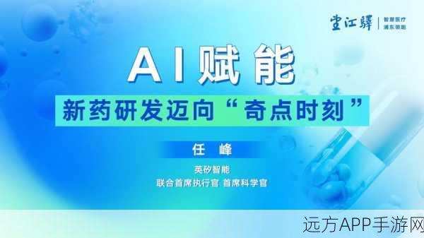 AI赋能新药研发，手游般体验，解锁医药新篇章