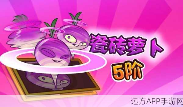 瓷砖萝卜大丰收!植物大战僵尸2高效获取秘籍全公开
