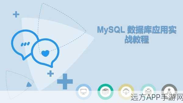 手游开发必备！MySQL数据库在游戏数据管理中的核心应用揭秘