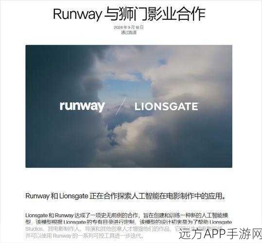 AI重塑影视未来，狮门影业与Runway合作探索影视创作新纪元