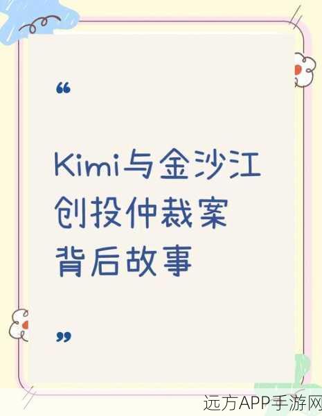 Kimi手游创始人陷仲裁风波，金沙江等前股东争议揭秘