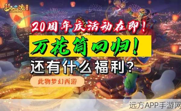 梦幻西游20周年庆典月份揭晓，精彩活动抢先看！