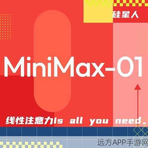 MiniMax开源模型震撼发布，重塑4M上下文处理新标杆，游戏AI迎来革命性飞跃