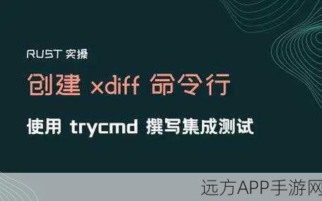 Rust语言手游开发必备，trycmd CLI测试工具实战详解