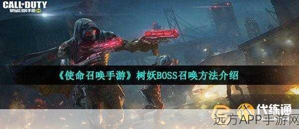 使命召唤手游深度攻略，揭秘变异狂潮树妖隐藏Boss激活秘籍