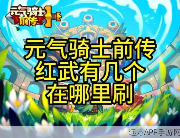 元气骑士红武兑换券高效获取全攻略，解锁顶级武器的秘密通道