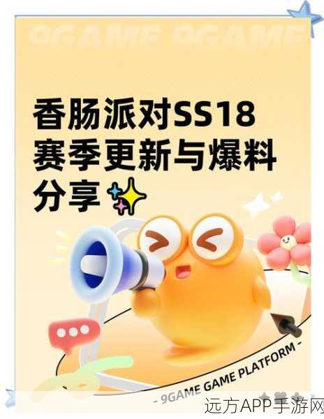 香肠派对SS18赛季，全新武器揭秘与更新全攻略，赛季亮点抢先看！