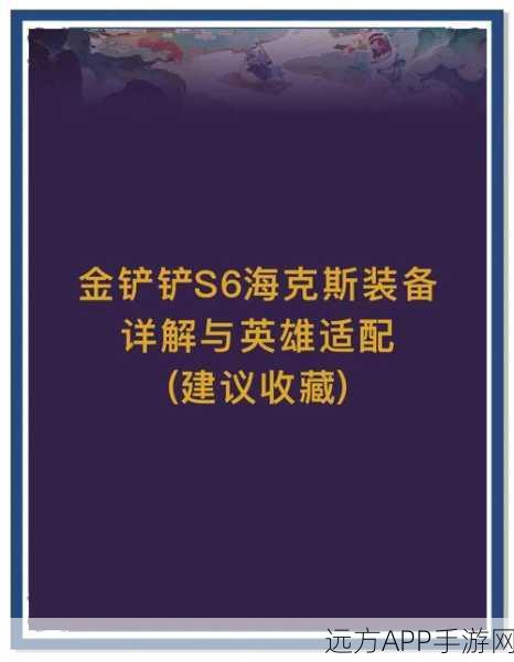 金铲铲之战 S6,深度解析存心失利海克斯强化,高效运营冲击高分秘籍