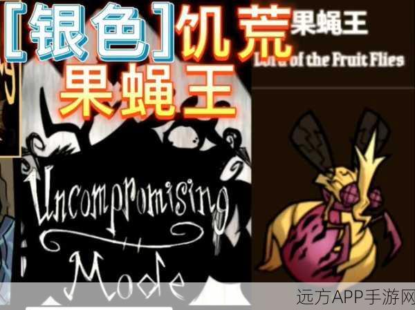 饥荒联机版深度探讨,果蝇王生死抉择,策略与收益大揭秘