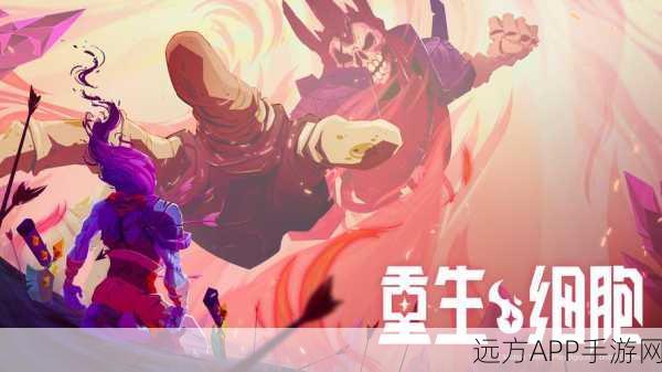 重生细胞深度攻略,花环钥匙全获取途径与隐藏挑战揭秘