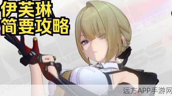 绝区零代理人伊芙琳深度解析,实力究竟如何?
