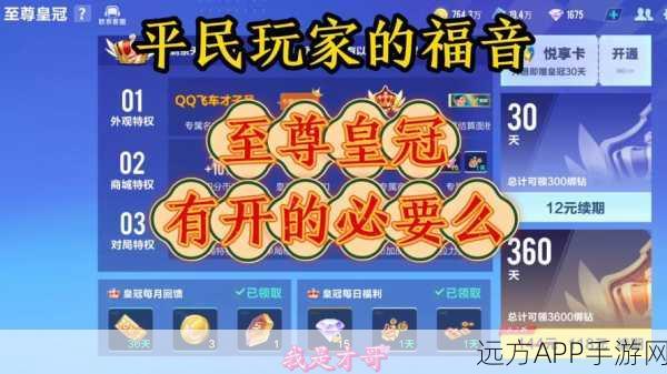 QQ飞车手游，至尊皇冠荣耀登场，豪华特权详解