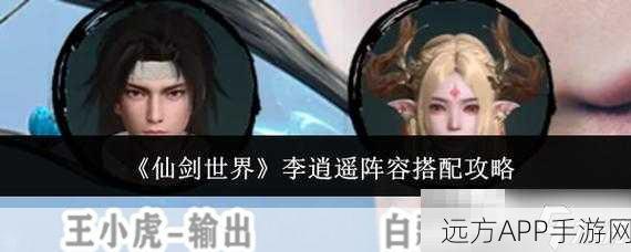 仙剑世界逍遥玩法深度揭秘,顶尖阵容搭配与实战策略指南