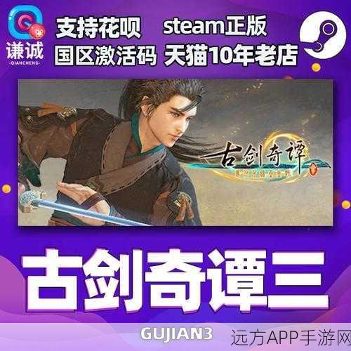 上古剑奇谭3Steam版跨地区共享全解析