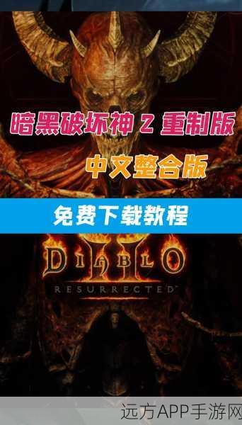 暗黑破坏神2重制版NS版全攻略,经典重塑,畅玩游戏新体验