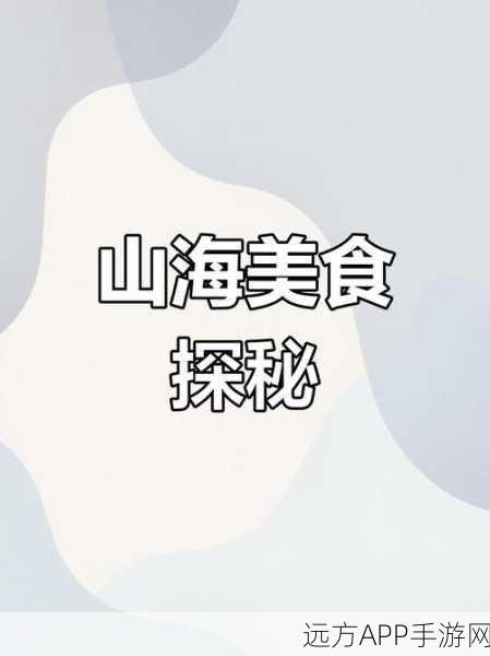 妄想山海美食秘籍,青菩果酱制作全攻略