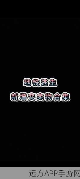 和平精英地铁模式,揭秘五大顶级珍稀变卖物,大金龙竟未入列!
