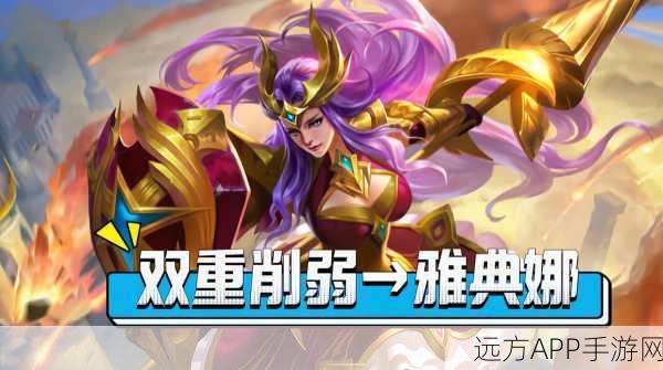 王者荣耀深度剖析,雅典娜的脆弱与致胜策略揭秘