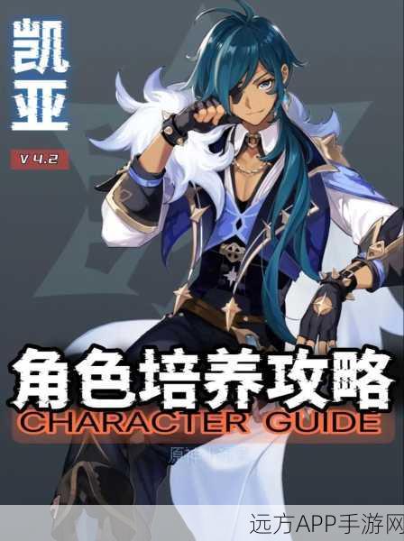 原神高手进阶,凯亚全方位培养攻略与实战技巧揭秘